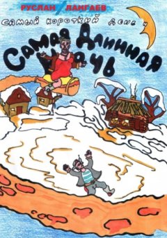 Руслан Лангаев - Самый короткий день и самая длинная ночь