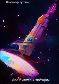 Владимир Бутрим - Два билета к звёздам