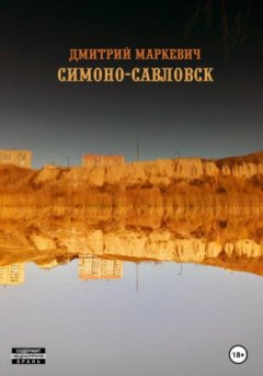 Дмитрий Маркевич - Симоно-Савловск