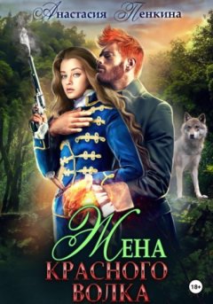 Анастасия Пенкина - Жена красного волка