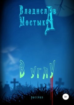 Владислав Мостыка - В углу