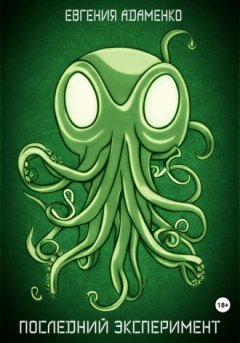 Евгения Адаменко - Последний эксперимент