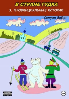 Самуил Бабин - В стране Гудка – 3. Провинциальные истории