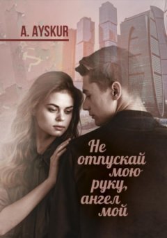 A. Ayskur - Не отпускай мою руку, ангел мой