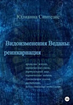 Юлианна Синтезис - Видоизменения Веданы: реинкарнация