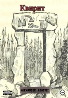 Alexander Agassiz - Квирит