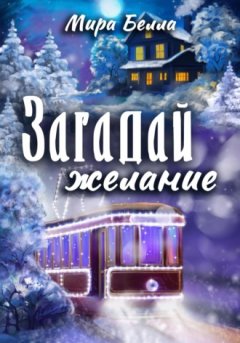 Мира Белла - Загадай желание