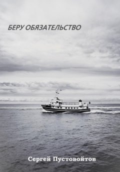 Сергей Пустовойтов - Беру обязательство