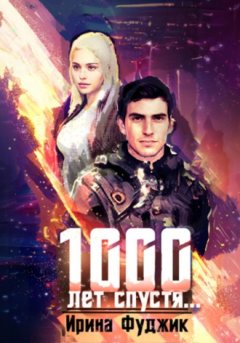 Ирина Фуджик - 1000 лет спустя…