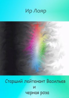 Ир Лояр - Старший лейтенант Васильев и черная роза