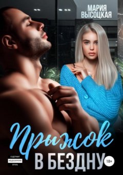 Мария Высоцкая - Прыжок в бездну