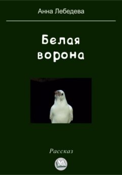 Анна Лебедева - Белая ворона