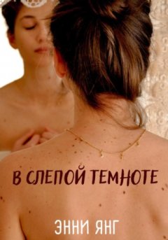 Энни Янг - В слепой темноте