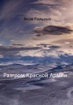 Яков Гольник - Разгром Красной Армии