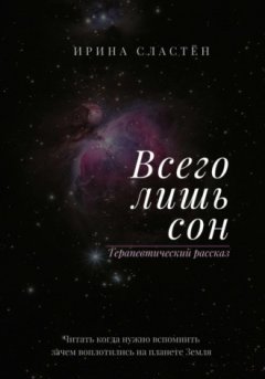 Ирина Сластён - Всего лишь сон