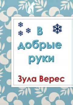 Зула Верес - В добрые руки