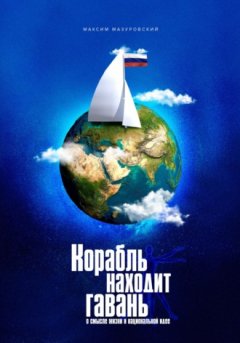 Максим Мазуровский - Корабль находит гавань