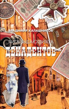 Владимир Калашников - Лига выдающихся декадентов