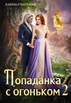 Елена Счастная - Попаданка с огоньком, или Испытание для Тёмного