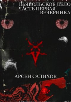 Арсен Салихов - Дьявольское дело. Часть первая: вечеринка