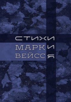 Марк Вейсс - «Стихи.и.Я»