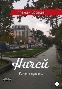 Алексей Борисов - Ничей