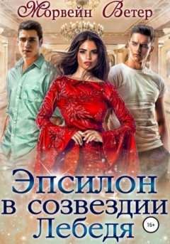 Морвейн Ветер - Эпсилон в созвездии Лебедя