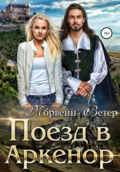 Морвейн Ветер - Поезд в Аркенор