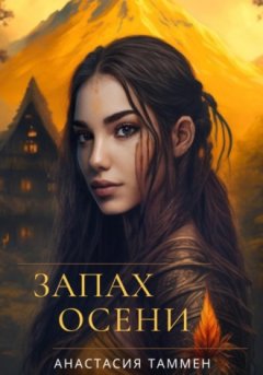 Анастасия Таммен - Запах осени
