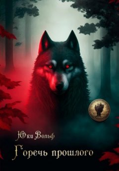 Юки Вольф - Горечь прошлого