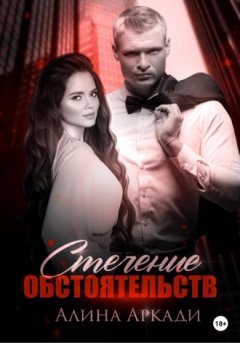 Алина Аркади - Стечение обстоятельств