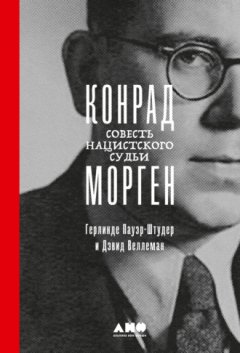 Герлинде Пауэр-Штудер - Конрад Морген. Совесть нацистского судьи