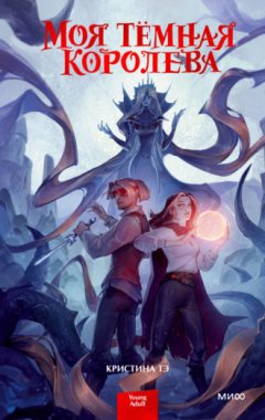 Кристина Тэ - Моя темная королева