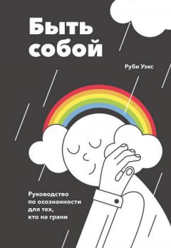 Руби Уэкс - Быть собой