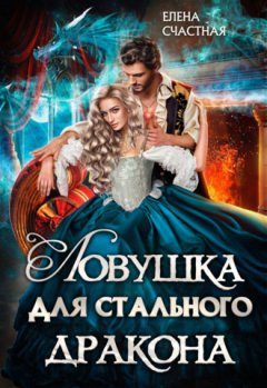 Елена Счастная - Ловушка для стального дракона