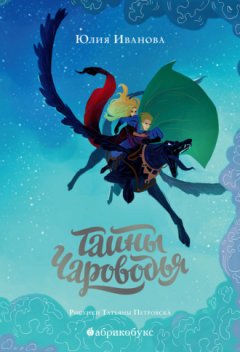 Юлия Иванова - Тайны Чароводья. Книга первая