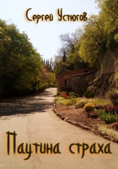 Сергей Устюгов - Паутина страха
