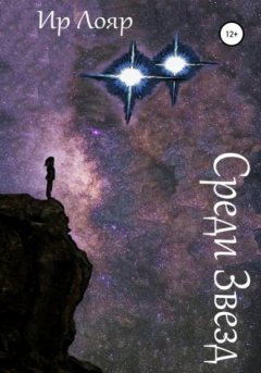 Ир Лояр - Среди Звезд