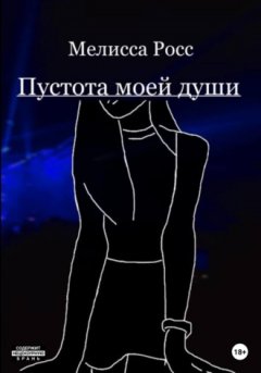 Мелисса Росс - Пустота моей души