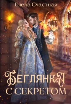 Елена Счастная - Беглянка с секретом