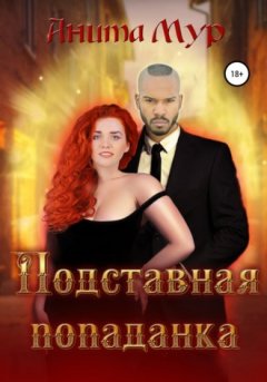 Анита Мур - Подставная попаданка