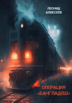 Леонид Алексеев - Операция «Бангладеш»