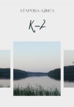 Алиса Атарова - К-2