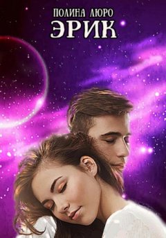 Полина Люро - Эрик