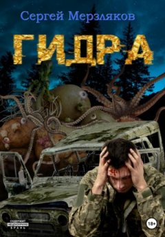 Сергей Мерзляков - Гидра