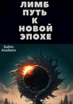 Байзо Альбион - Лимб, путь к новой эпохе