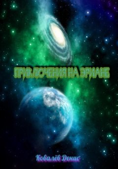 Денис Ковалев - Приключения на Эриане