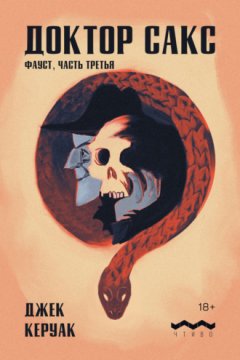 Джек Керуак - Доктор Сакс