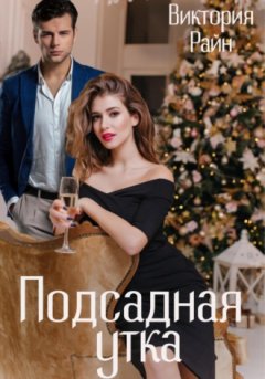 Виктория Райн - Подсадная утка