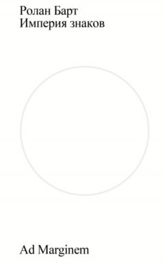 Ролан Барт - Империя знаков